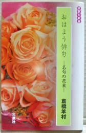 おはよう俳句 : 名句の花束