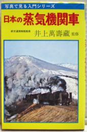 日本の蒸気機関車