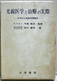 光線医学と治療の実際　ー科学的な家庭物理療法ー