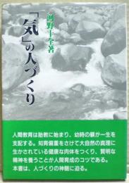 「気」の人づくり