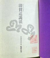 清貧辻説法