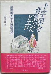 十字架を背負ったピエロ : 狐狸庵先生と遠藤周作