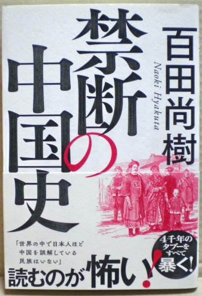 禁断の中国史(百田尚樹著) / 古本、中古本、古書籍の通販は「日本の