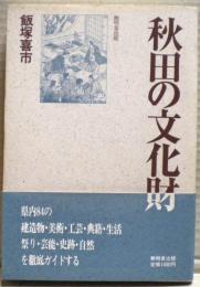 秋田の文化財