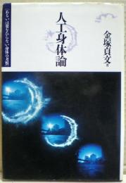 人工身体論 : あるいは糞をひらない身体の考察