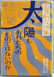 太陽もおれたちのものではないのか : 部落解放詩集