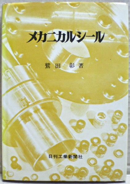 メカニカルシール(鷲田彰 著) / 古本、中古本、古書籍の通販は「日本の