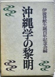 沖縄学の黎明 : 伊波普猷生誕百年記念誌