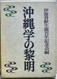 沖縄学の黎明 : 伊波普猷生誕百年記念誌