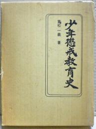 少年懲戒教育史