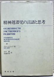 精神遅滞児の言語と思考