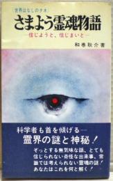 さまよう霊魂物語 : 信じようと,信じまいと