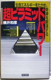 超ピラミッドパワー : 生命エネルギーをたかめ、奇跡を創造する