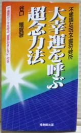 大幸運を呼ぶ超念力法