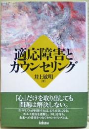 適応障害とカウンセリング