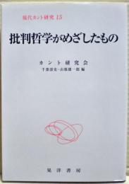 批判哲学がめざしたもの