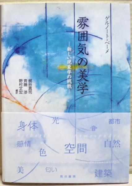 感覚学としての美学 ゲルノート ベーメ 雰囲気の美学 ⁄ ベーメ