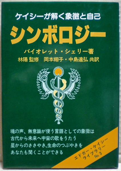 シンボロジー : ケイシーが解く象徴と自己(バイオレット・シェリー 著
