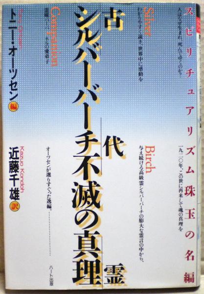 シルバーバーチ愛の摂理 (テン・ブックス) [単行本] トニー オーツセン; 近藤 千雄 シルバーバーチ愛の摂理 (テン・ブックス) | トニー オーツセン