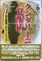 クンダリーニ覚醒術 : 自己実現へのロードマップ