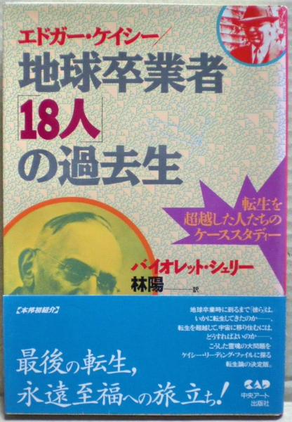 エドガー・ケイシー/地球卒業者「18人」の過去生 : 転生を超越した人たちのケーススタディー