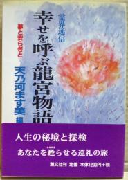 幸せを呼ぶ龍宮物語 : 夢と安らぎと