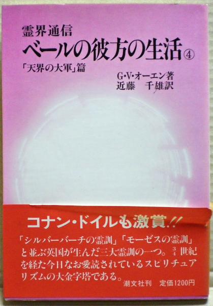霊界通信 ベ－ルの彼方の生活 新装版 1~4巻セット 霊界通信ベールの彼方の生活 4 天界の大軍篇: 霊界通信 | G.V.