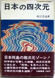 日本の四次元