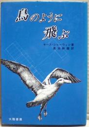 鳥のように飛ぶ