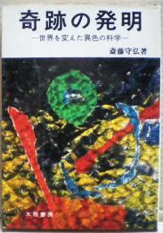 奇跡の発明 : 世界を変えた異色の科学