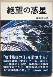 絶望の惑星