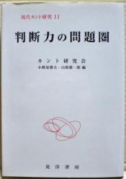 判断力の問題圏