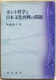 カント哲学と日本文化再興の問題