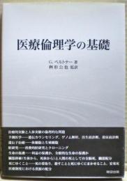 医療倫理学の基礎