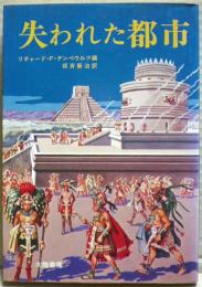 失われた都市