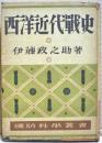 西洋近代戦史 ＜国防科学叢書 ; 27＞