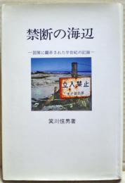 禁断の海辺 : 国策に翻弄された半世紀の記録