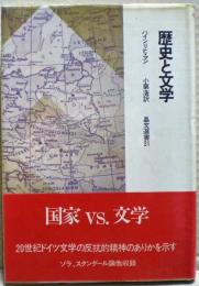 歴史と文学