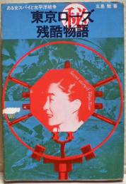 (秘)東京ローズ残酷物語 : ある女スパイと太平洋戦争