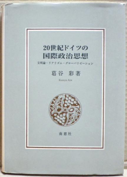 見事な創造力 : 21世紀国際法の課題 安藤仁介先生古稀記念(浅田正彦 光 / 編) 政治学