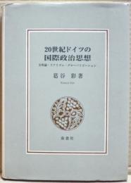 20世紀ドイツの国際政治思想 : 文明論・リアリズム・グローバリゼーション