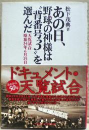 あの日、野球の神様は"背番号3"を選んだ : 天覧試合昭和34年6月25日