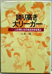 誇り高き大リーガー : この男たちの生きざまを見よ