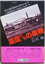 重臣たちの巣鴨