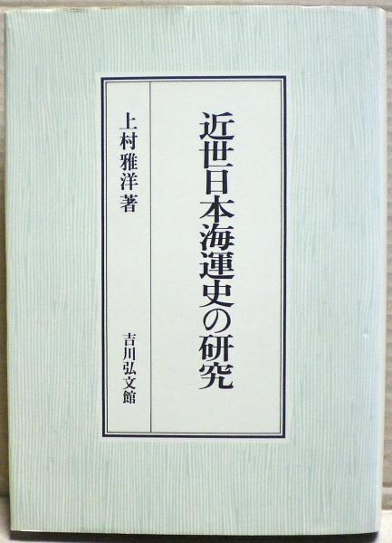 近世日本海運史の研究(上村雅洋 著) / 古本、中古本、古書籍の通販は