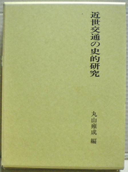 光国家書店　近世交通の史的研究(丸山雍成　編)　古本、中古本、古書籍の通販は「日本の古本屋」　日本の古本屋