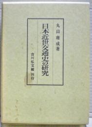 日本近世交通史の研究