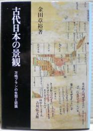 古代日本の景観 : 方格プランの生態と認識