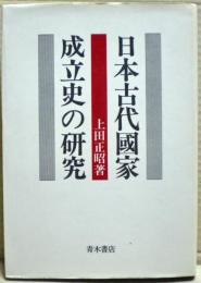 日本古代国家成立史の研究