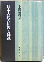 日本古代の仏教と神祇